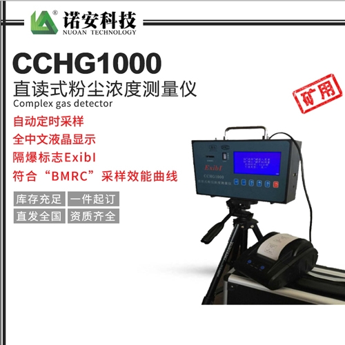 CCHG1000直讀式粉塵濃度測量儀（礦用）